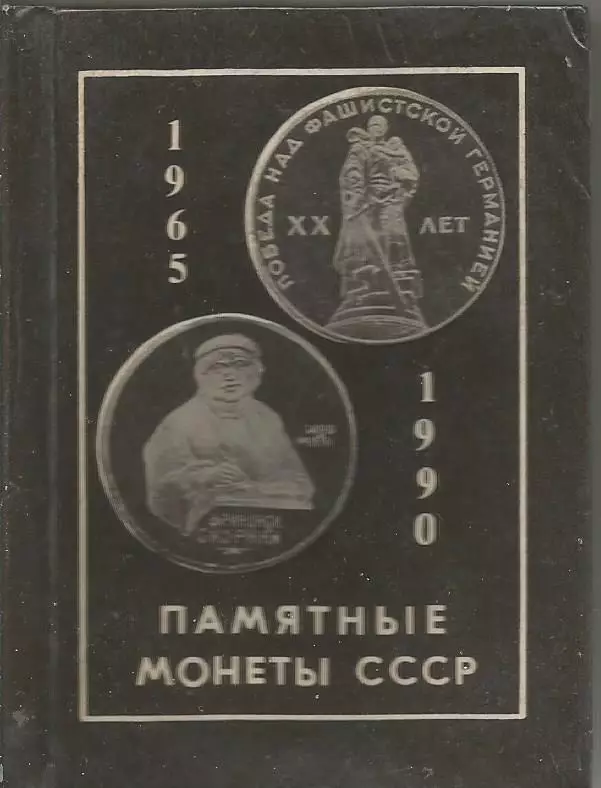 Каталог Памятные монеты СССР. 1965 - 1990