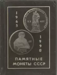 Каталог Памятные монеты СССР. 1965 - 1990