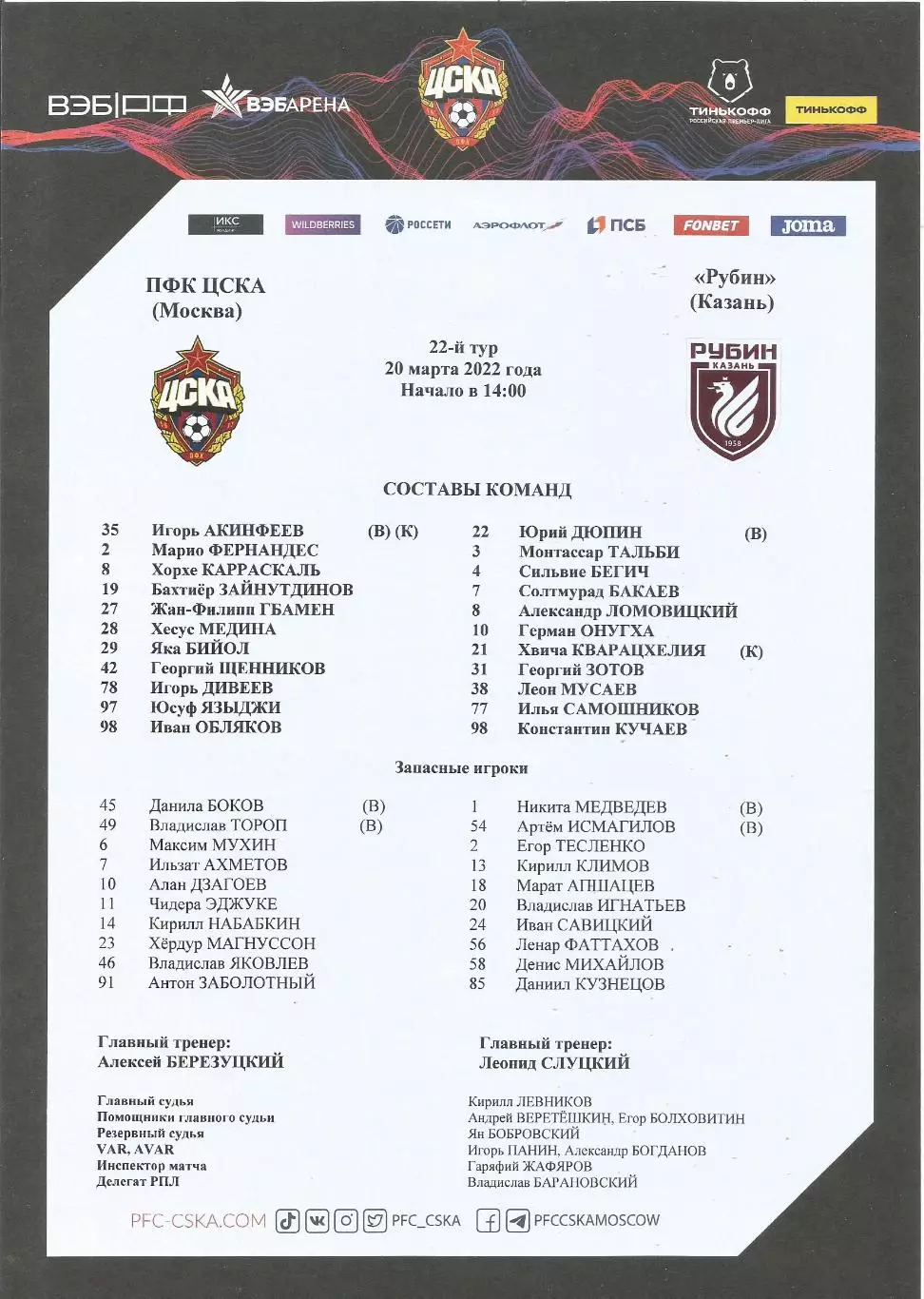 Стартовый протокол матча ПФК ЦСКА(Москва) - Рубин(Казань) 20.03.2022