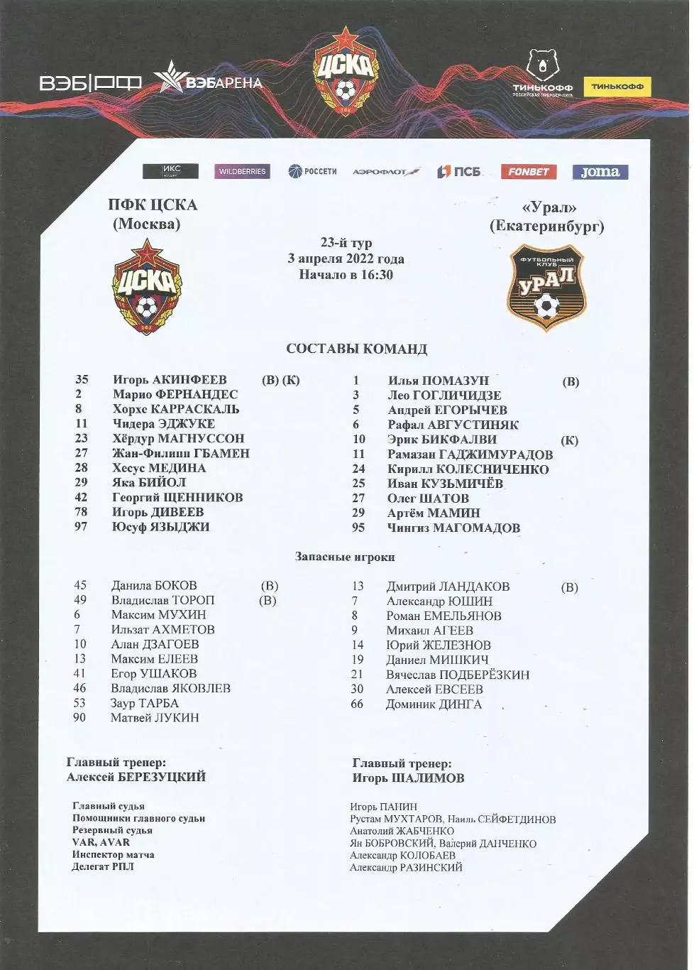 Стартовый протокол матча ПФК ЦСКА(Москва) - Урал(Екатеринбург) 3.04.2022