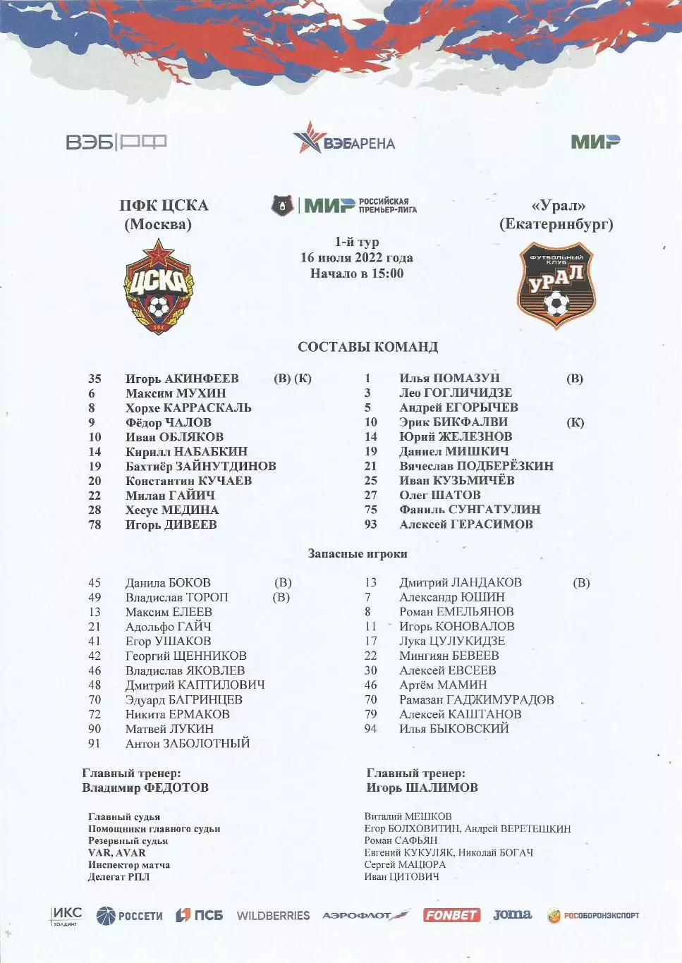 Стартовый протокол матча ПФК ЦСКА(Москва) - Урал(Екатеринбург) 16.07.2022