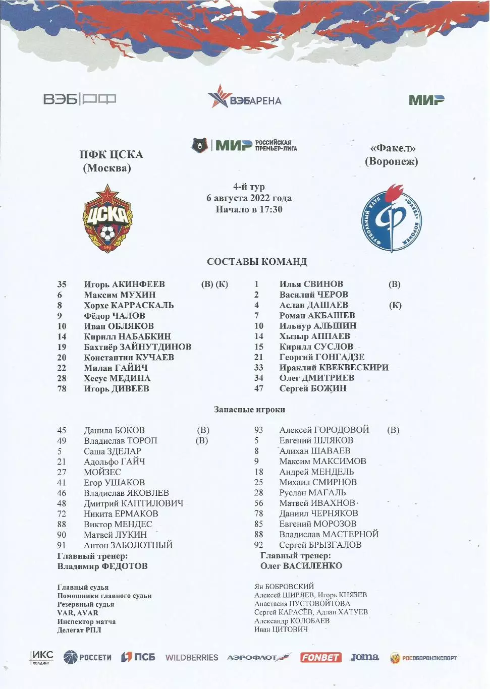 Стартовый протокол матча ПФК ЦСКА(Москва) - Факел(Воронеж) 6.08.2022