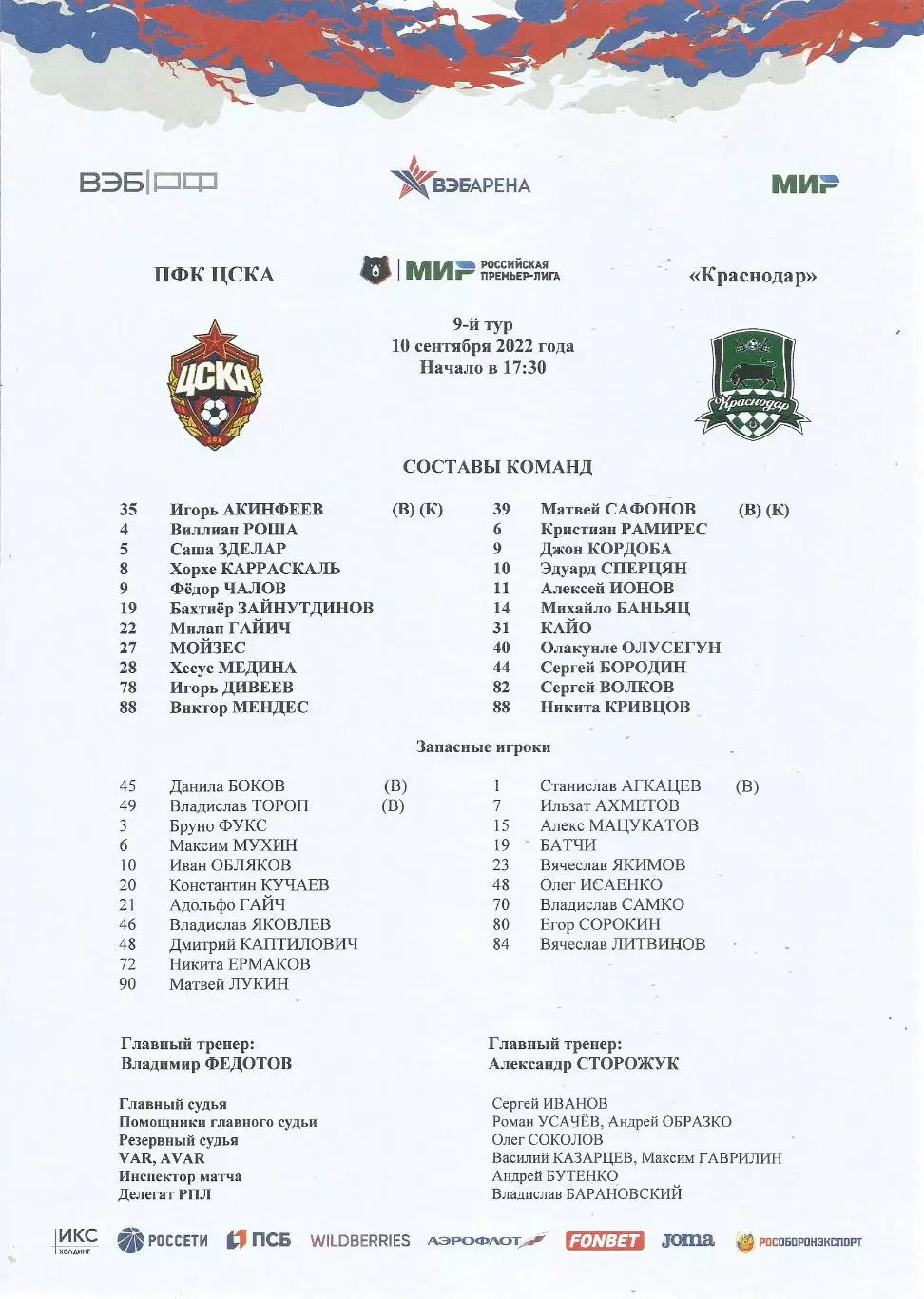Стартовый протокол матча ПФК ЦСКА(Москва) - Краснодар(Краснодар) 10.09.2022