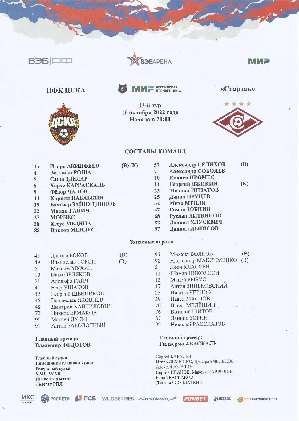 Стартовый протокол матча ПФК ЦСКА(Москва) - Спартак(Москва) 16.10.2022