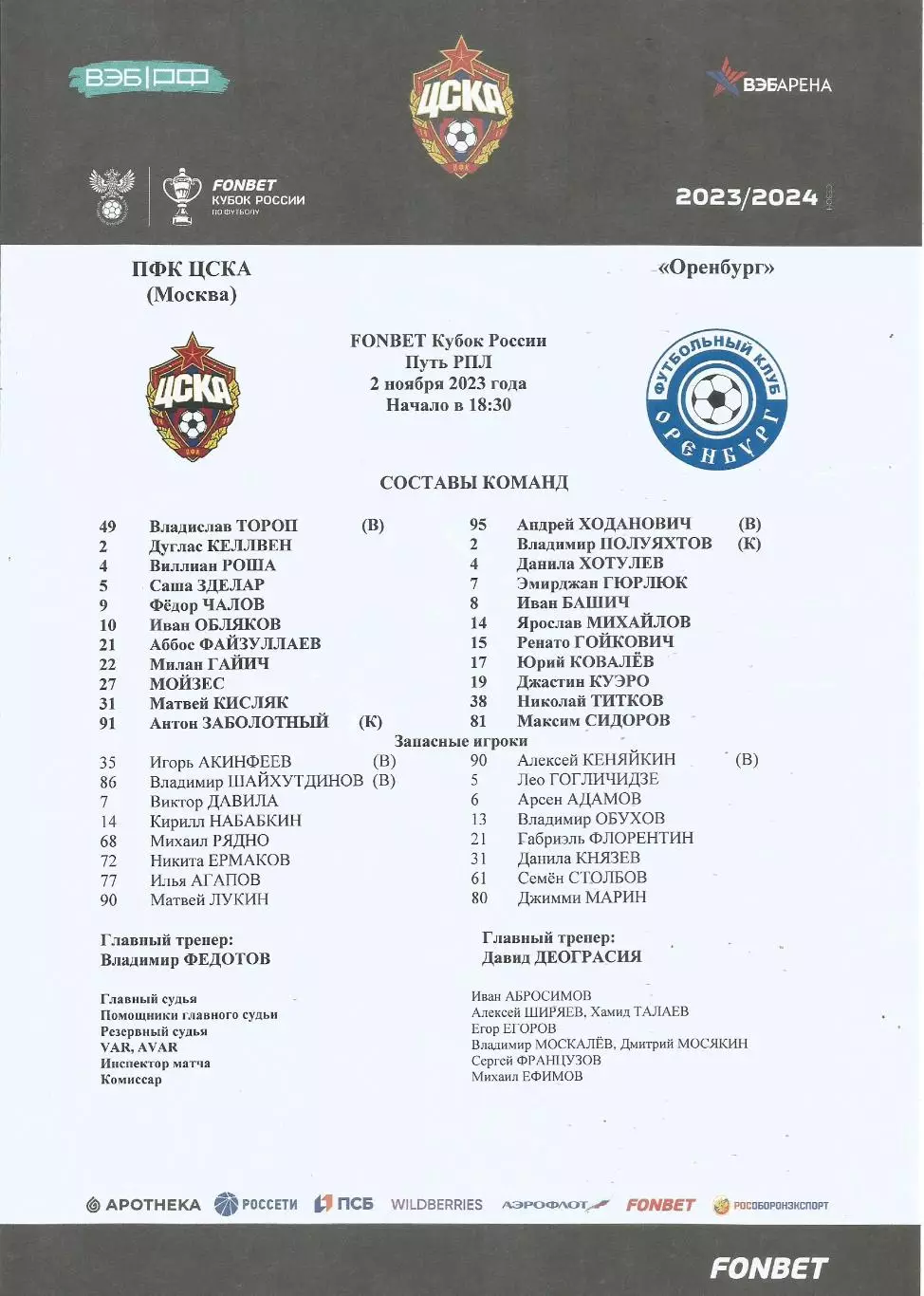 Стартовый протокол матча ПФК ЦСКА(Москва) - Оренбург(Оренбург) 2.11.2023