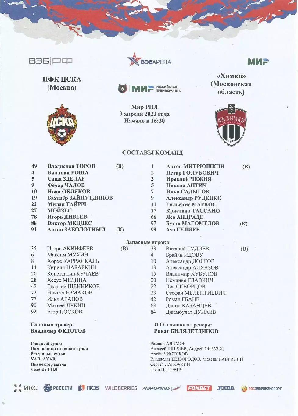 Стартовый протокол матча ПФК ЦСКА(Москва) - Химки(Московская область) 9.04.2023