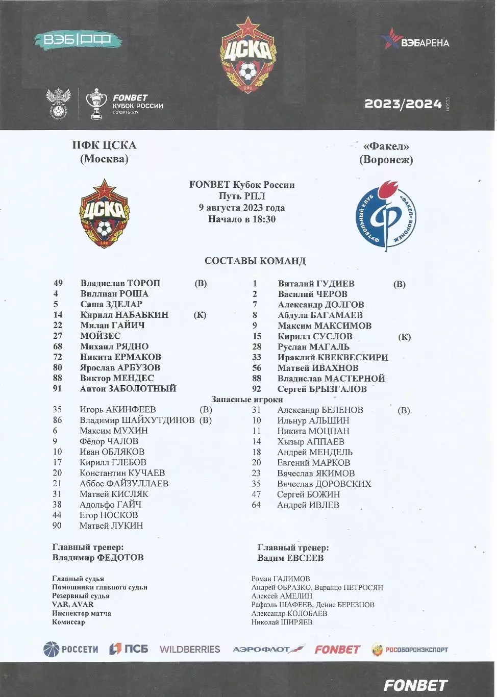 Стартовый протокол матча ПФК ЦСКА(М) - Факел(Воронеж) 9.08.2023, Кубок России