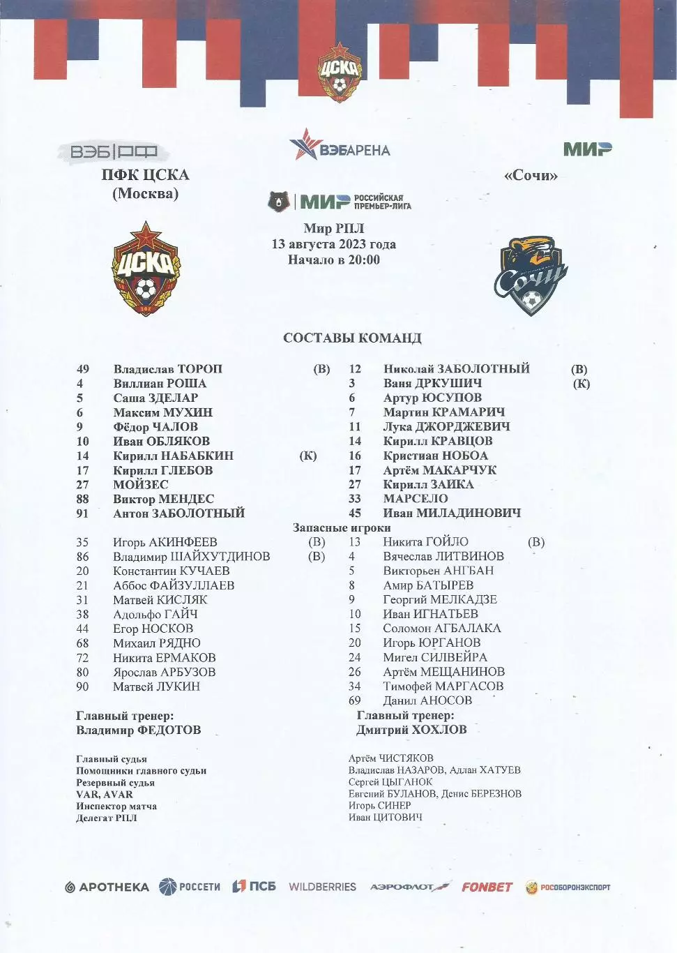 Стартовый протокол матча ПФК ЦСКА(М) - ФК Сочи(Сочи) 13.08.2023
