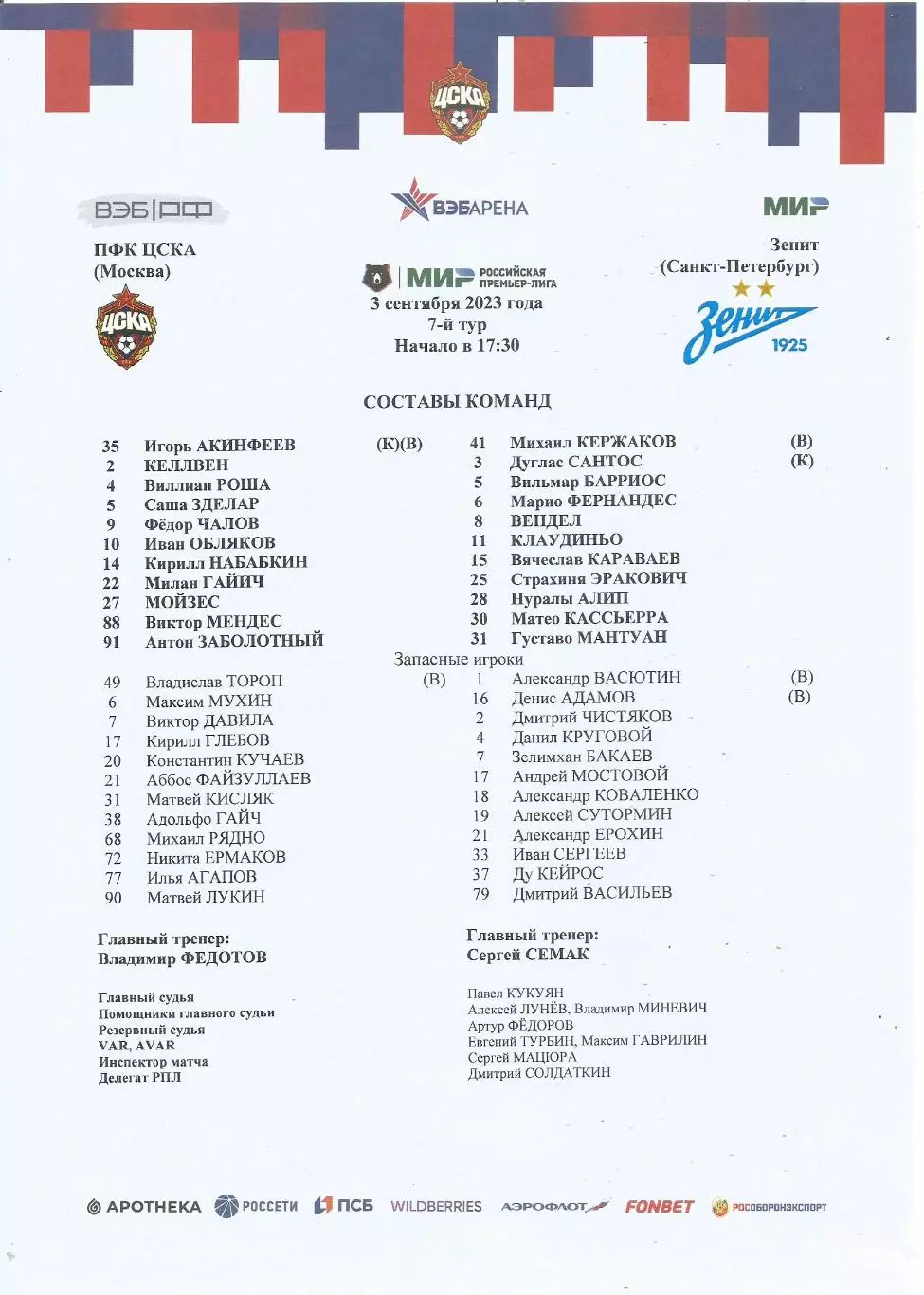 Стартовый протокол матча ПФК ЦСКА(М) - Зенит(Санкт-Петербург) 3.09.2023