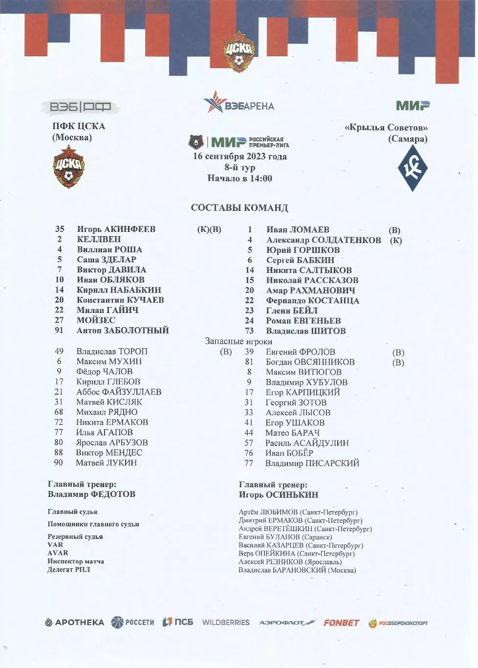 Стартовый протокол матча ПФК ЦСКА(Москва) - Крылья Советов(Самара) 16.09.2023
