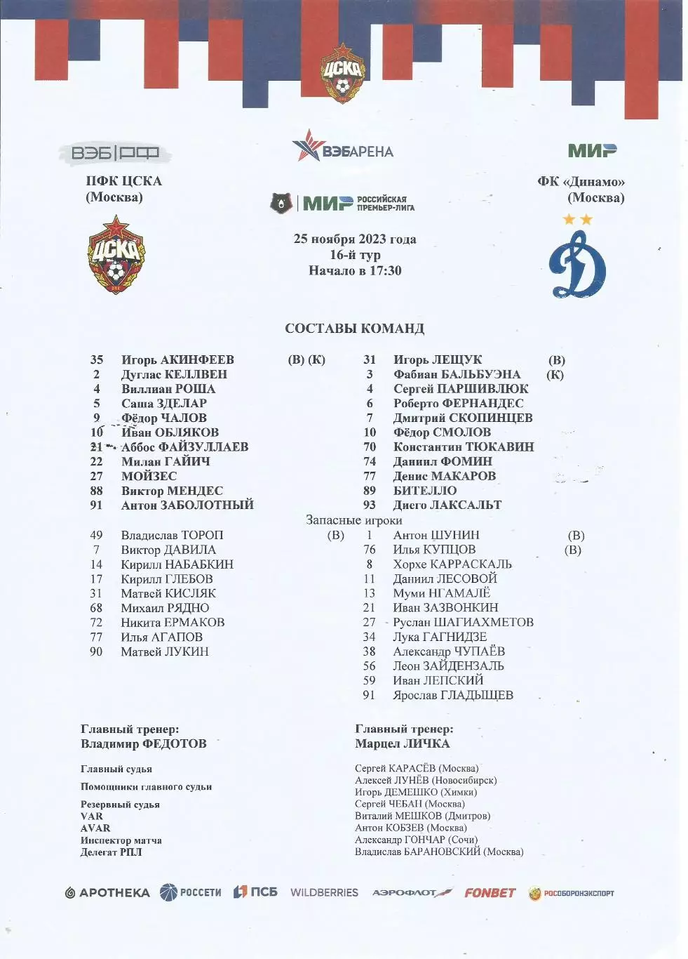 Стартовый протокол матча ПФК ЦСКА(Москва) - Динамо(Москва) 25.11.2023