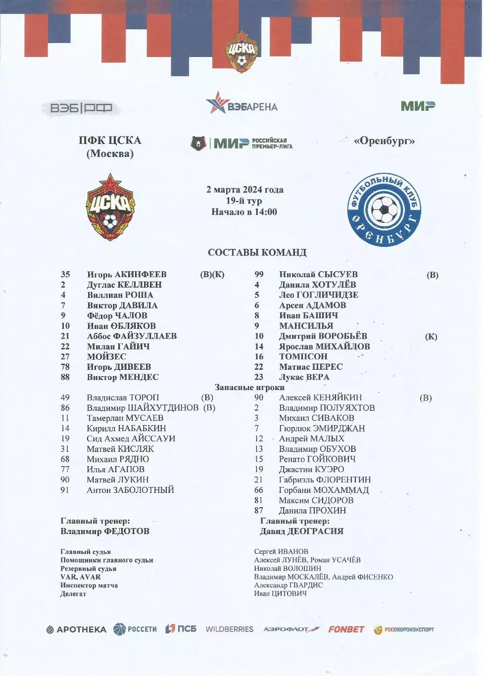Стартовый протокол матча ПФК ЦСКА(Москва) - Оренбург(Оренбург) 2.03.2024