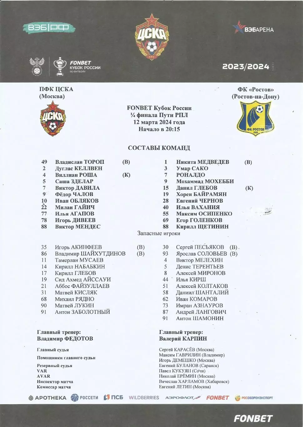Стартовый протокол матча ЦСКА(М) - ФК Ростов(Р/Д) 12.03.2024, Кубок России, 1/4