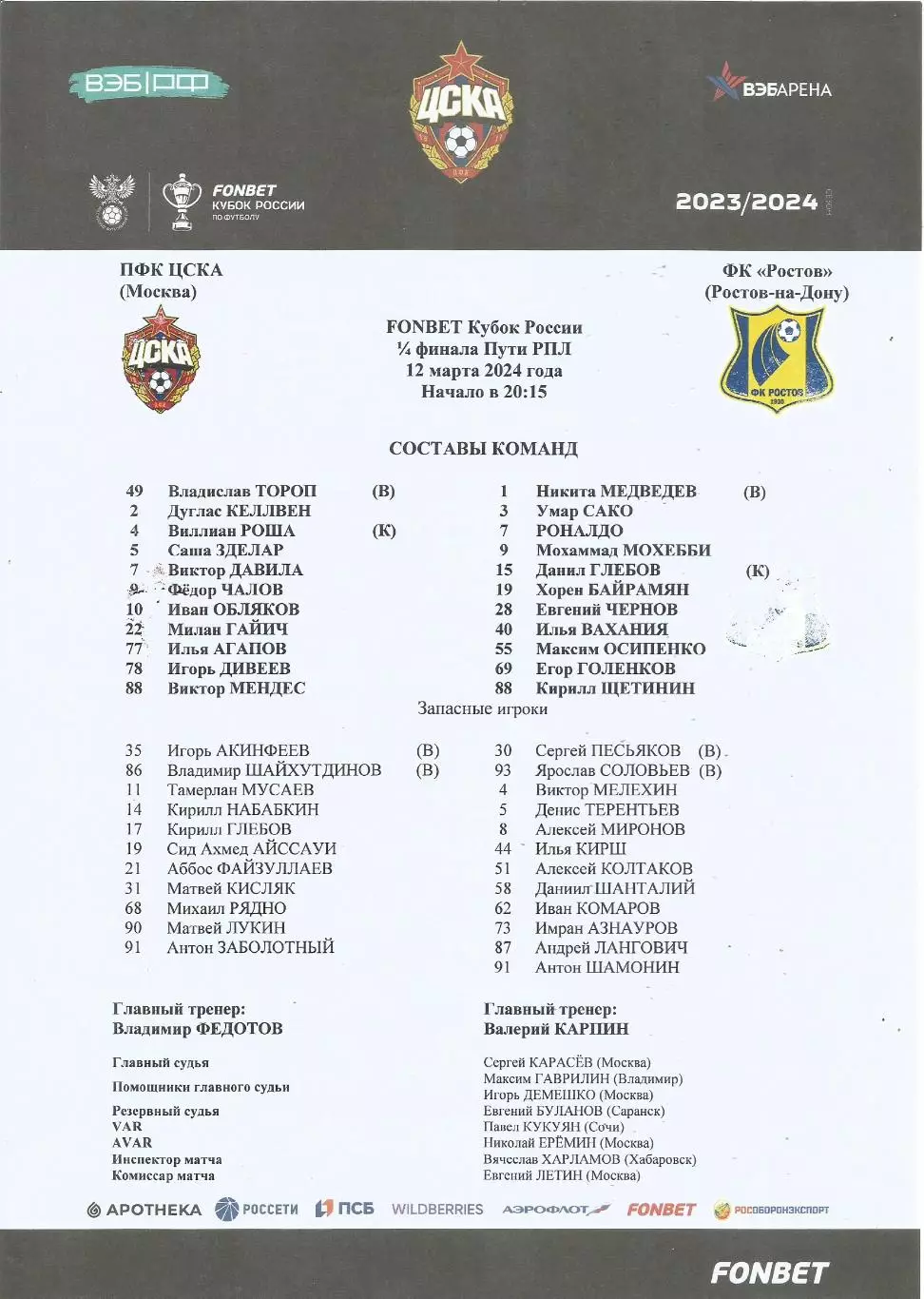 Стартовый протокол матча ЦСКА(М) - ФК Ростов(Р/Д) 12.03.2024, Кубок России, 1/4