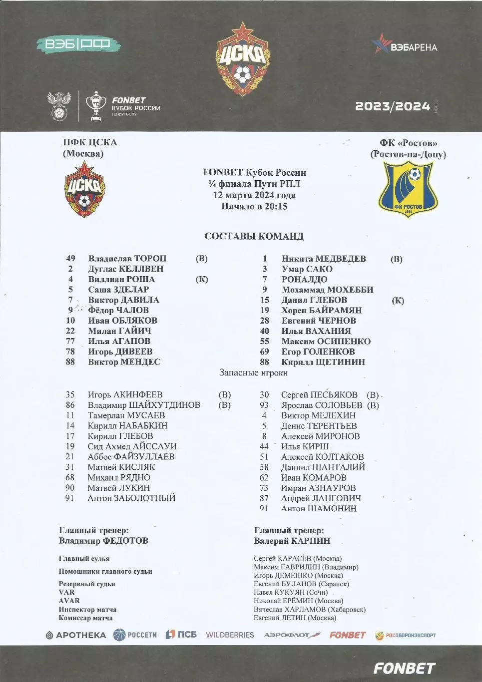 Стартовый протокол матча ЦСКА(М) - ФК Ростов(Р/Д) 12.03.2024, Кубок России, 1/4