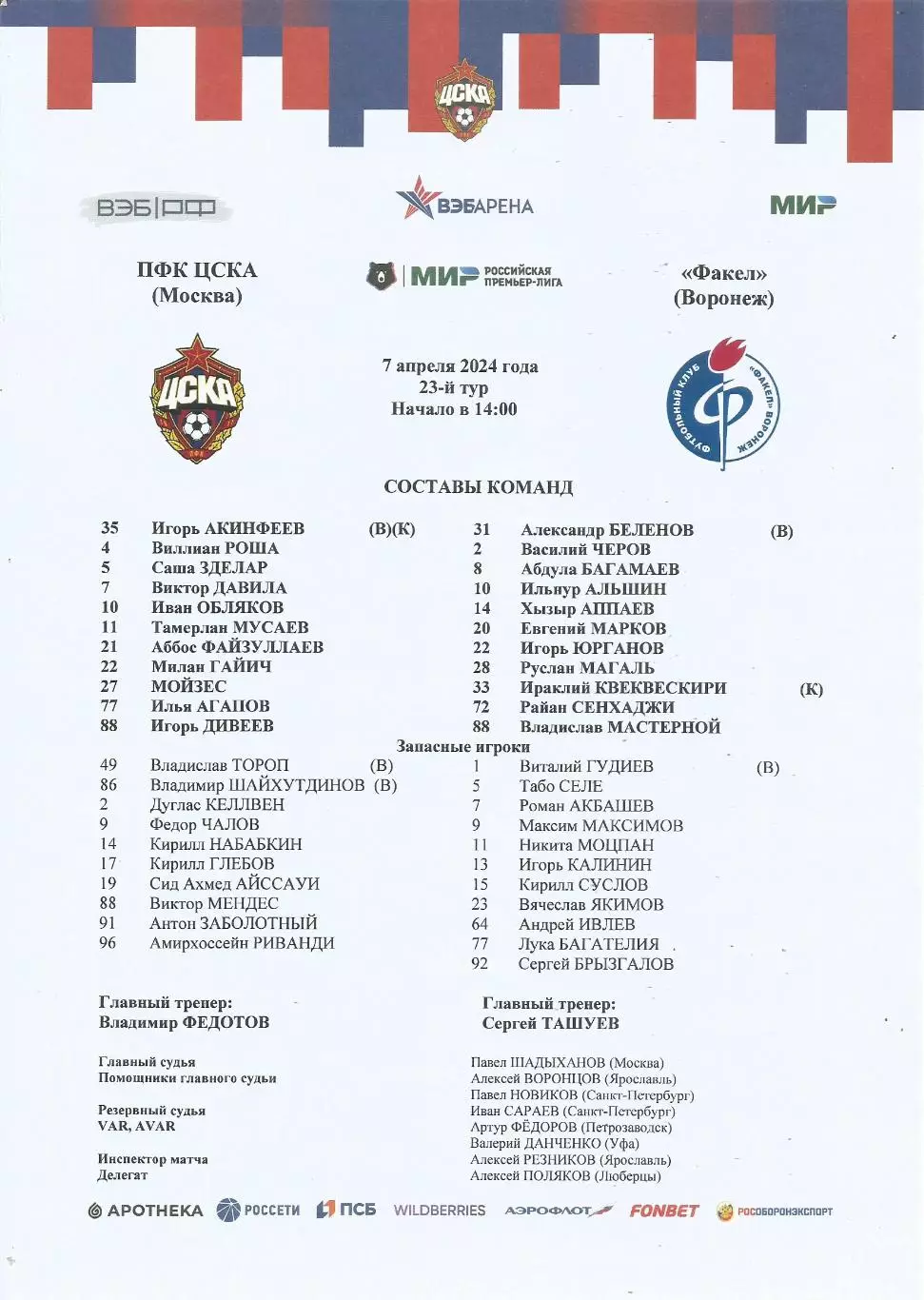 Стартовый протокол матча ПФК ЦСКА(Москва) - Факел(Воронеж) 7.04.2024