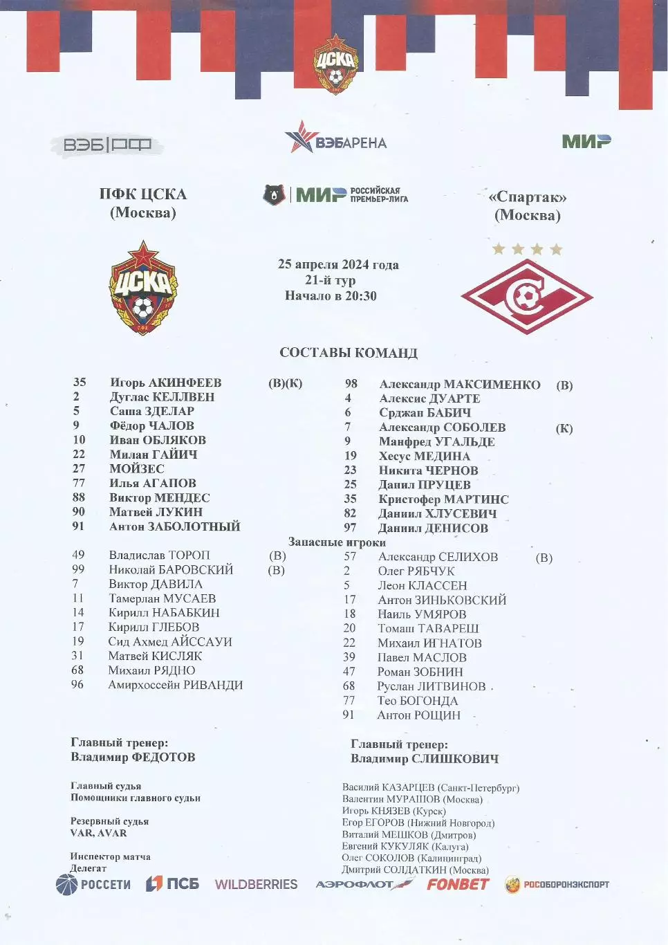 Стартовый протокол матча ПФК ЦСКА(Москва) - Спартак(Москва) 25.04.2024