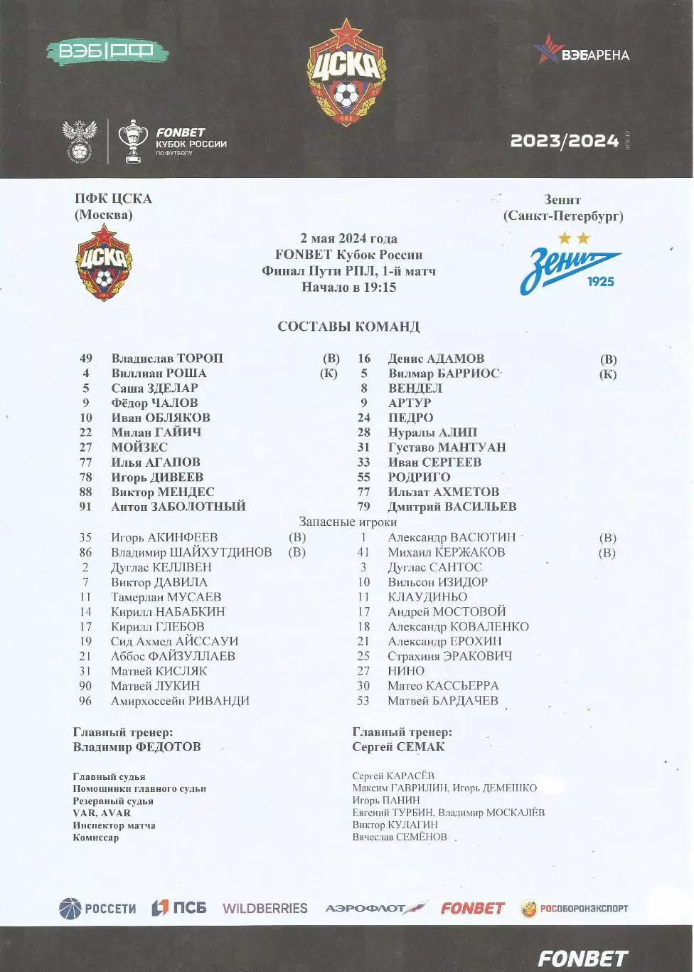 Стартовый протокол матча ПФК ЦСКА(Москва) - Зенит(СП) 2.05.2024, Кубок России
