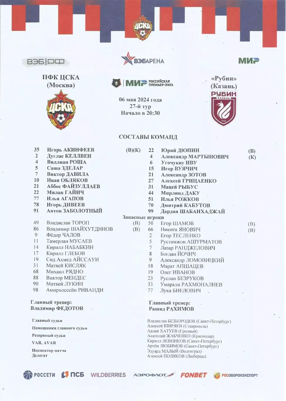 Стартовый протокол матча ПФК ЦСКА(Москва) - Рубин(Казань) 6.05.2024