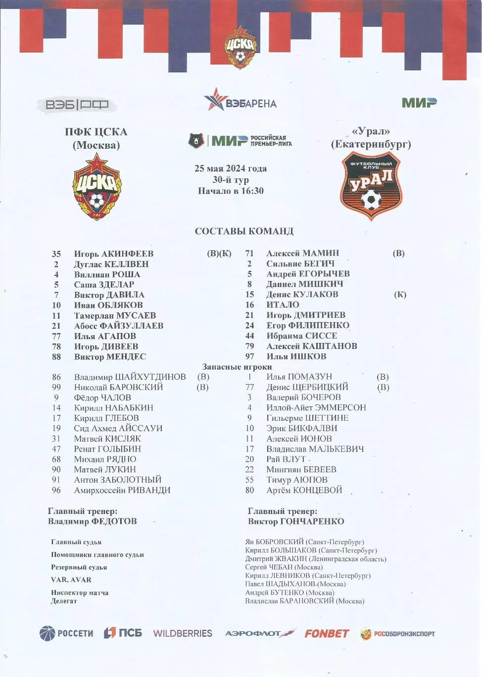 Стартовый протокол матча ПФК ЦСКА(Москва) - Урал(Екатеринбург) 25.05.2024