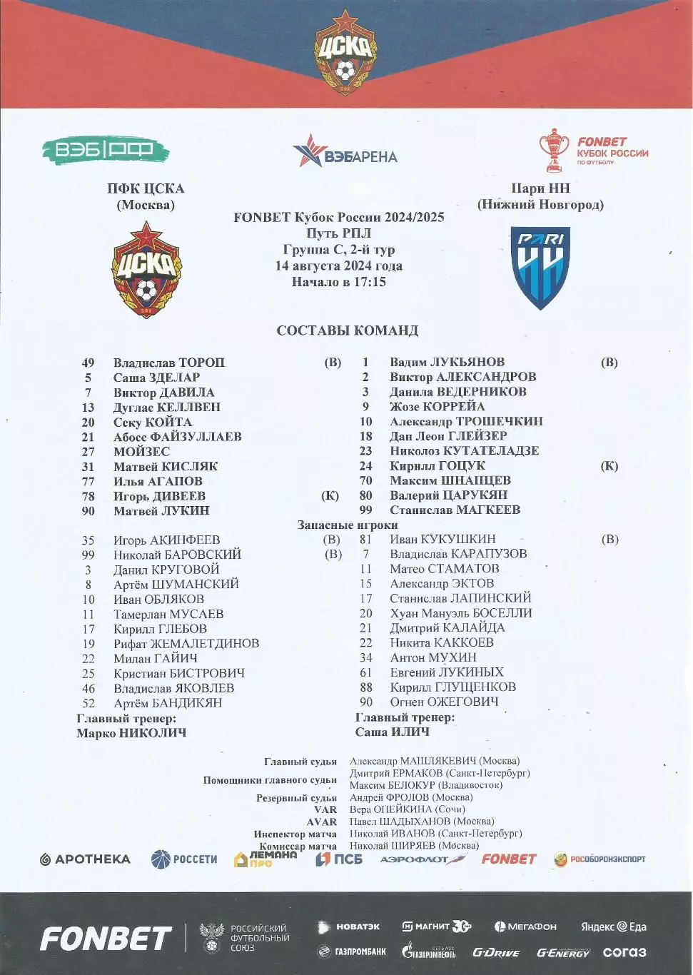 Стартовый протокол матча ПФК ЦСКА(Москва) - Пари НН(НН) 14.08.2024, Кубок России