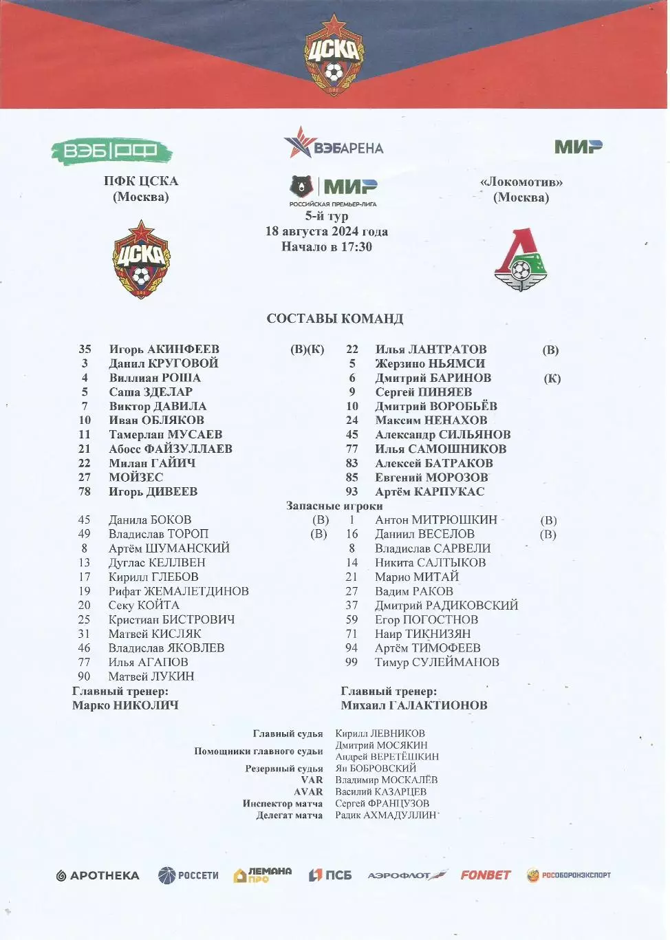 Стартовый протокол матча ПФК ЦСКА(Москва) - Локомотив(Москва) 18.08.2024