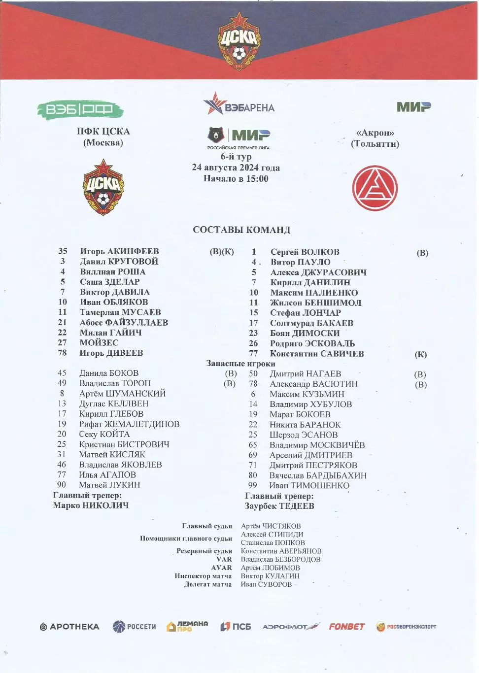 Стартовый протокол матча ПФК ЦСКА(Москва) - Акрон(Тольятти) 24.08.2024