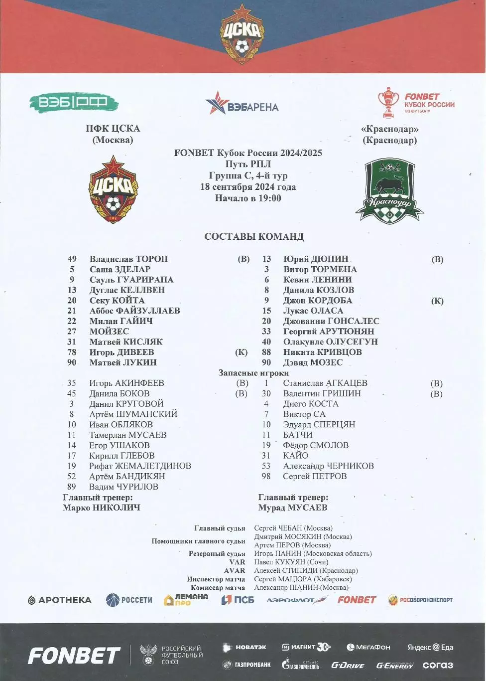 Стартовый протокол матча ЦСКА(М) - Краснодар(Краснодар) 18.09.2024, Кубок России