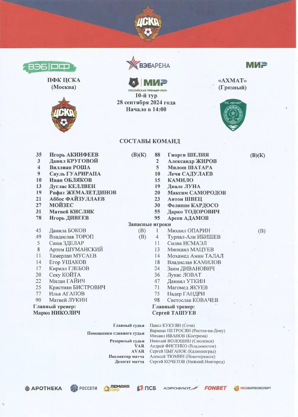 Стартовый протокол матча ПФК ЦСКА(Москва) - Ахмат(Грозный) 28.09.2024
