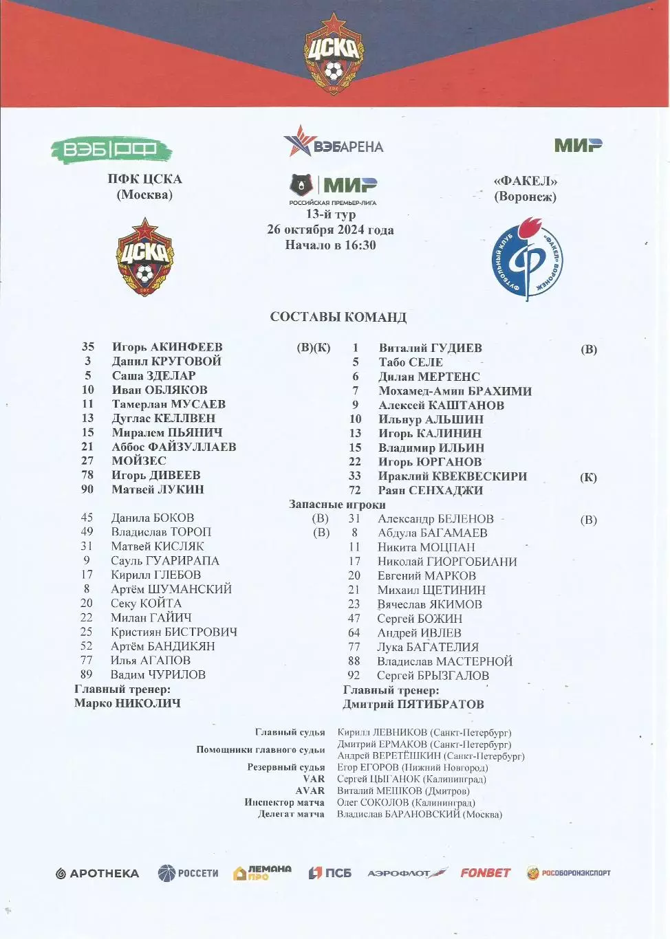Стартовый протокол матча ПФК ЦСКА(Москва) - Факел(Воронеж) 26.10.2024