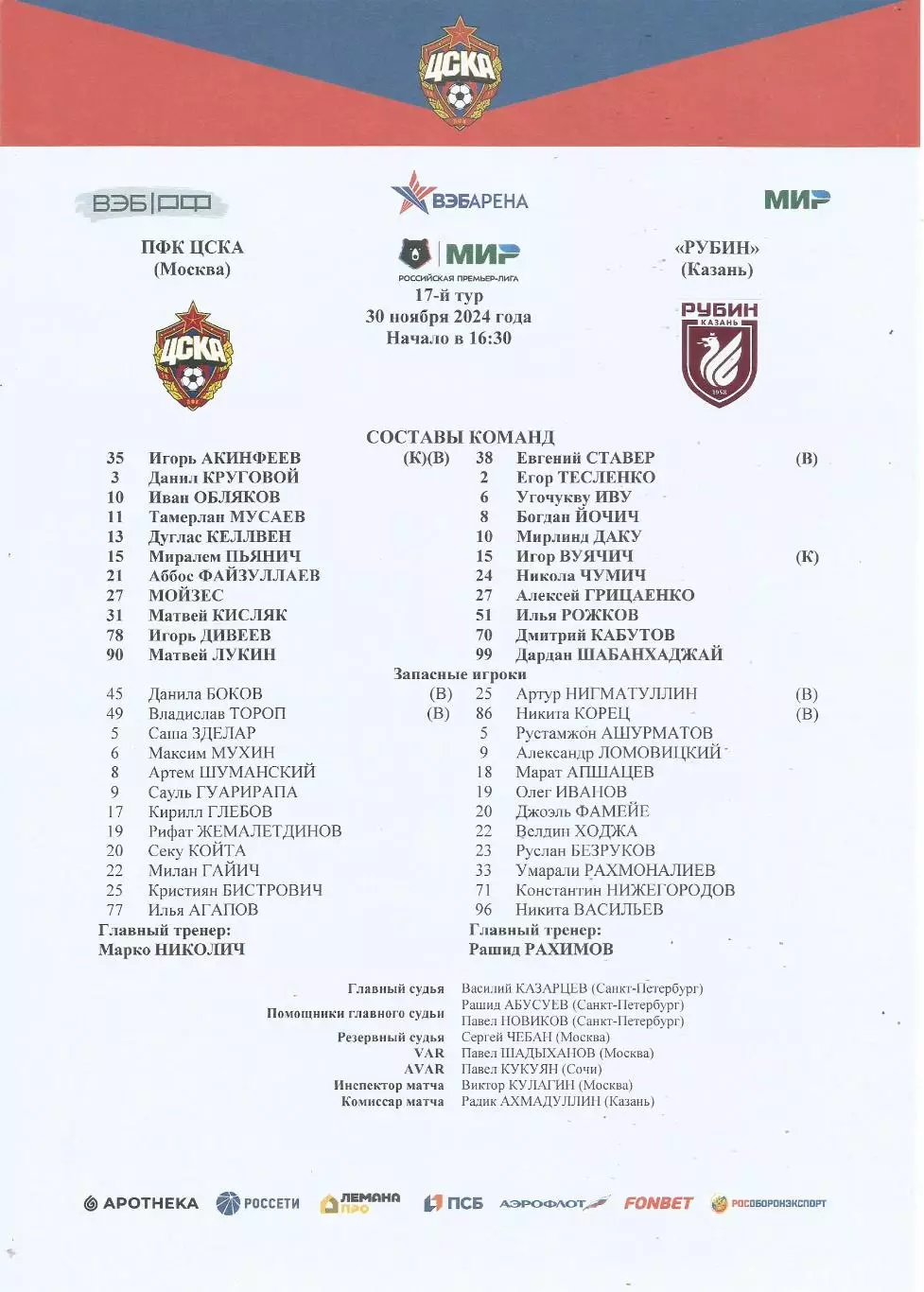 Стартовый протокол матча ПФК ЦСКА(Москва) - Рубин(Казань) 30.11.2024