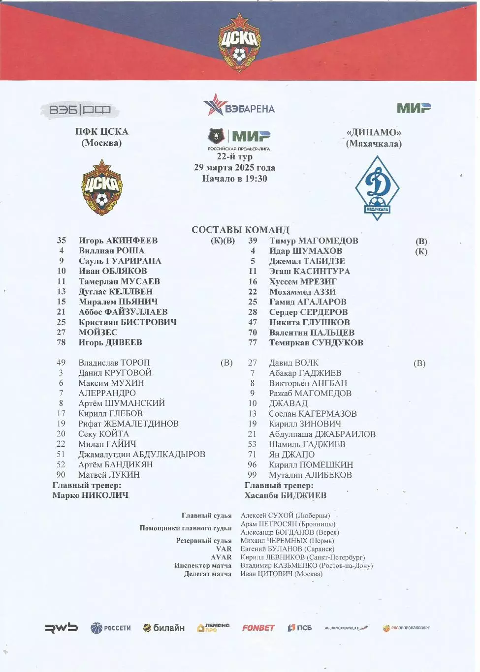 Стартовый протокол матча ПФК ЦСКА(М) - Динамо(Махачкала) 29.03.2025