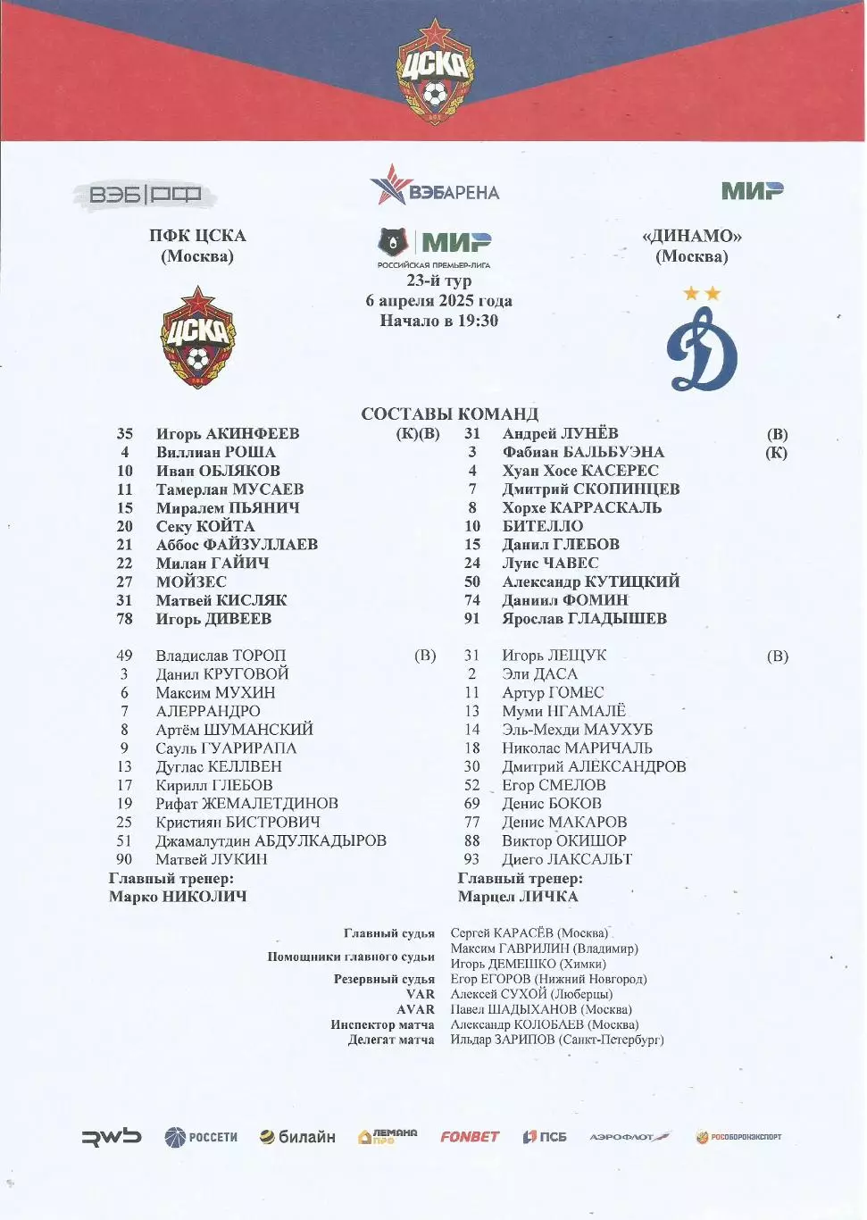 Стартовый протокол матча ПФК ЦСКА(М) - Динамо(Москва) 6.04.2025
