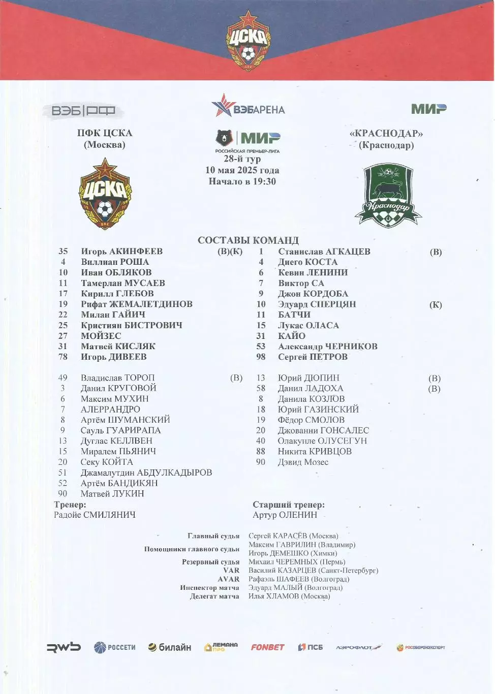 Стартовый протокол матча ПФК ЦСКА(Москва) - Краснодар(Краснодар) 10.05.2025