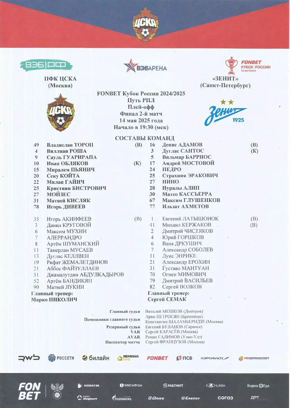 Стартовый протокол матча ПФК ЦСКА(Москва) - Зенит(СП) 14.05.2025, Кубок России