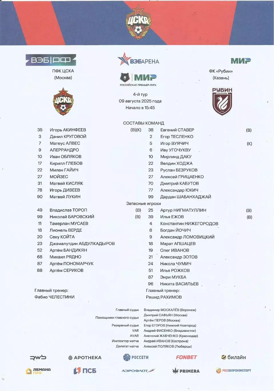 Стартовый протокол матча ЦСКА(Москва) - Рубин(Казань) 9.08.2025