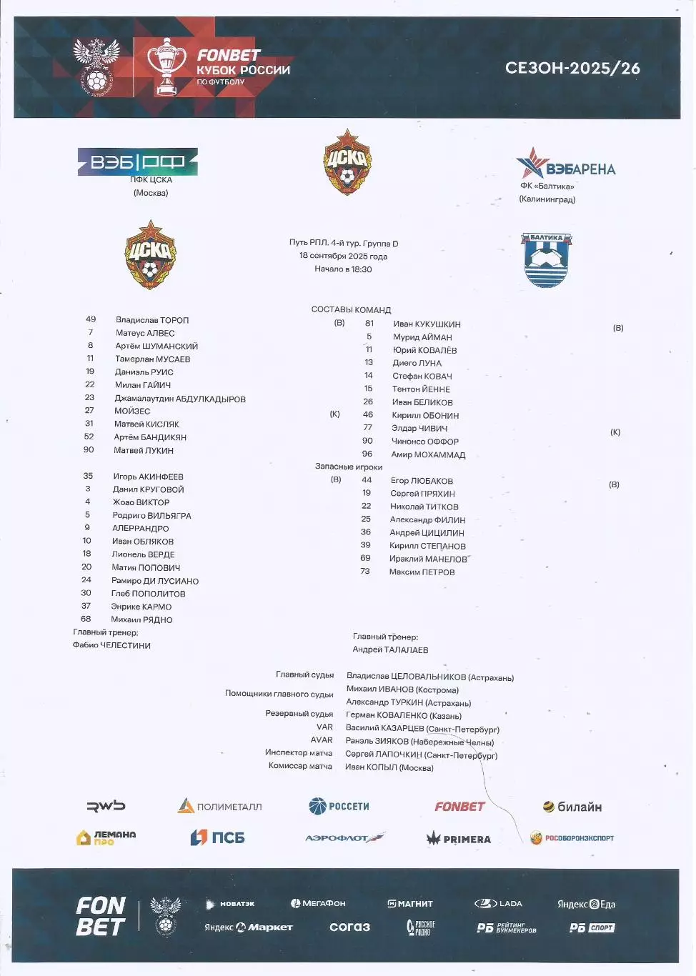 Стартовый протокол матча ЦСКА(М) - Балтика(Калининград) 18.09.2025, Кубок России