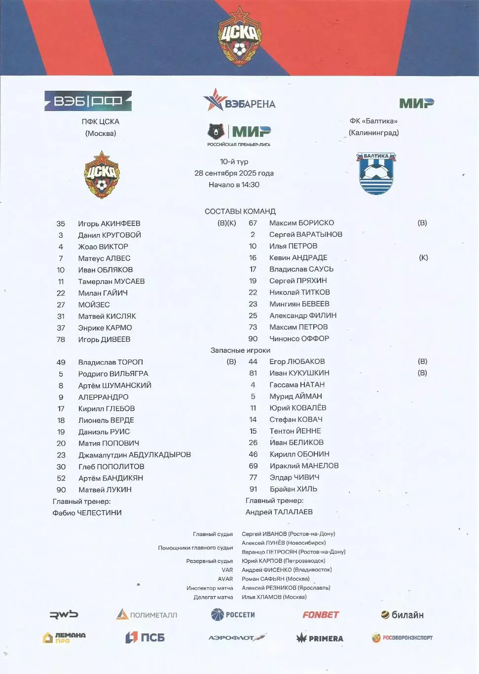 Стартовый протокол матча ПФК ЦСКА(Москва) - ФК Балтика(Калининград) 28.09.2025