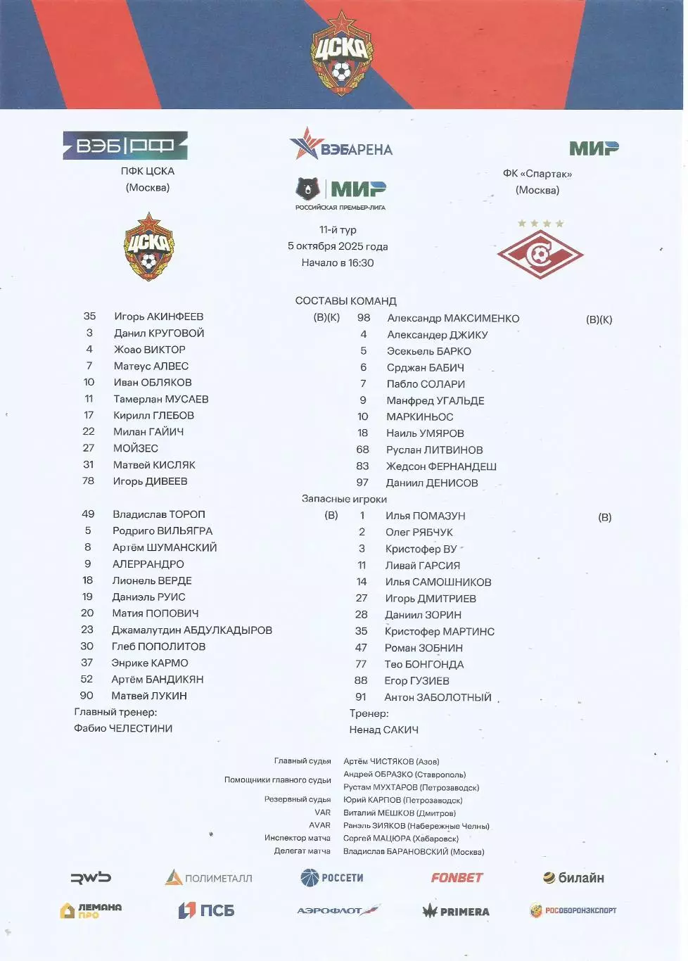 Стартовый протокол матча ПФК ЦСКА(Москва) - Спартак(Москва) 5.10.2025