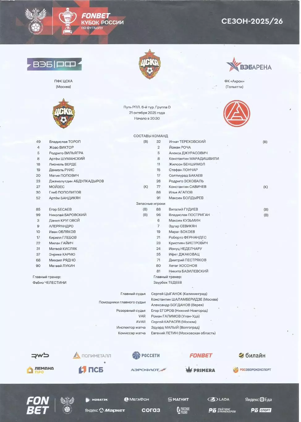 Стартовый протокол матча ПФК ЦСКА(Москва) - ФК Акрон(Тольятти) 21.10.2025