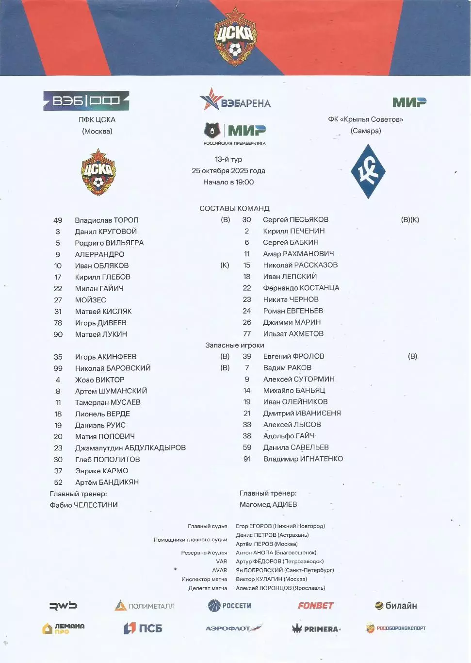 Стартовый протокол матча ПФК ЦСКА(Москва) - ФК Крылья Советов(Самара) 25.10.2025