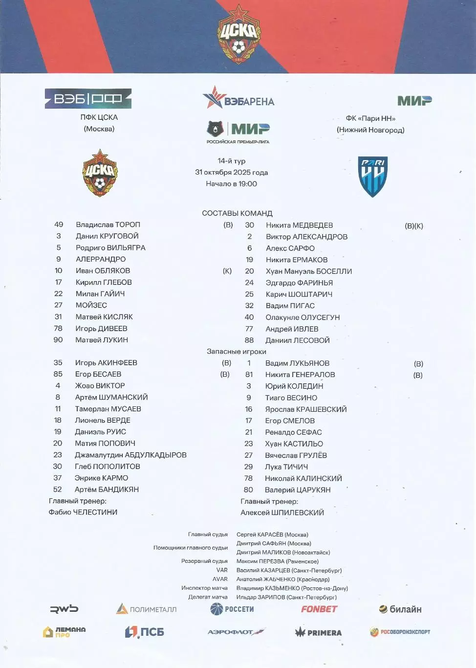 Стартовый протокол матча ПФК ЦСКА(Москва) - Пари НН(Нижний Новгород) 31.10.2025