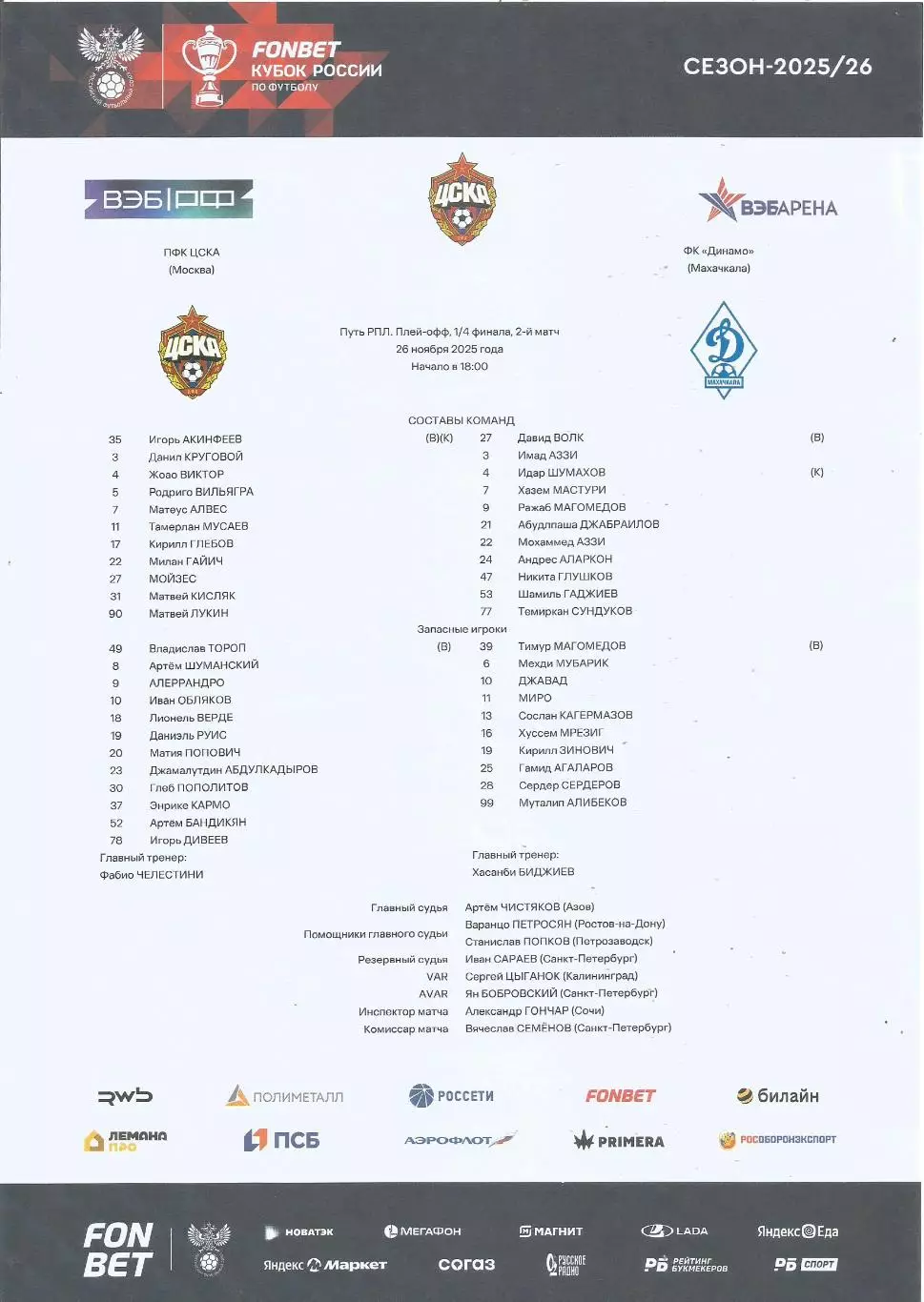 Стартовый протокол матча ПФК ЦСКА(М) - Динамо(Махачкала) 26.11.2025 Кубок России