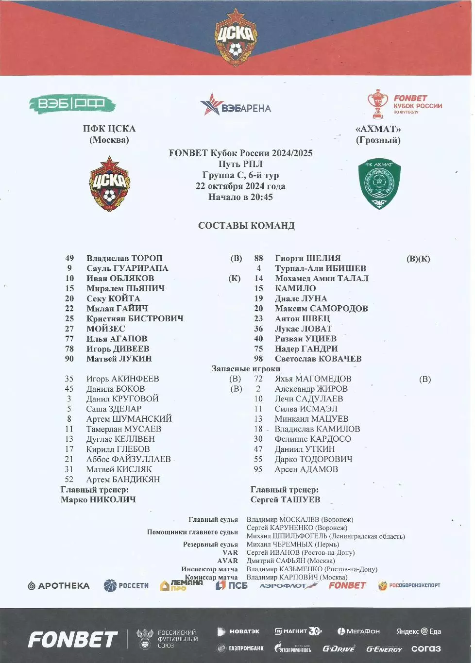 Стартовый протокол матча ЦСКА(Москва) - Ахмат(Грозный) 22.10.2024, Кубок России