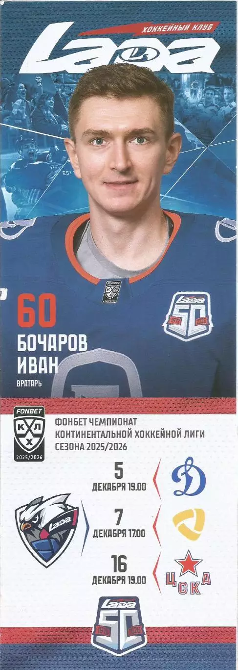 Лада(Тольятти) - Динамо(Москва), Северсталь(Чрп), ЦСКА(Москва) 5, 7, 16.12.2025