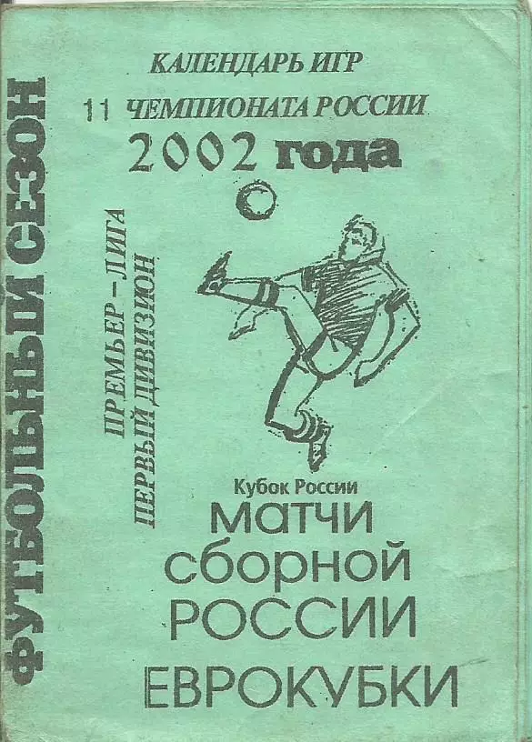 Футбол. Карманный календарь ВСЕХ игр футбольного сезона 2002 года
