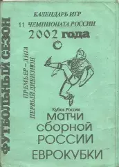 Футбол. Карманный календарь ВСЕХ игр футбольного сезона 2002 года