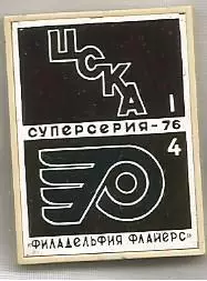 Значок. Суперсерия - 76. Филадельфия Флайерс(США) - ЦСКА(Москва) 4:1 (стекло)