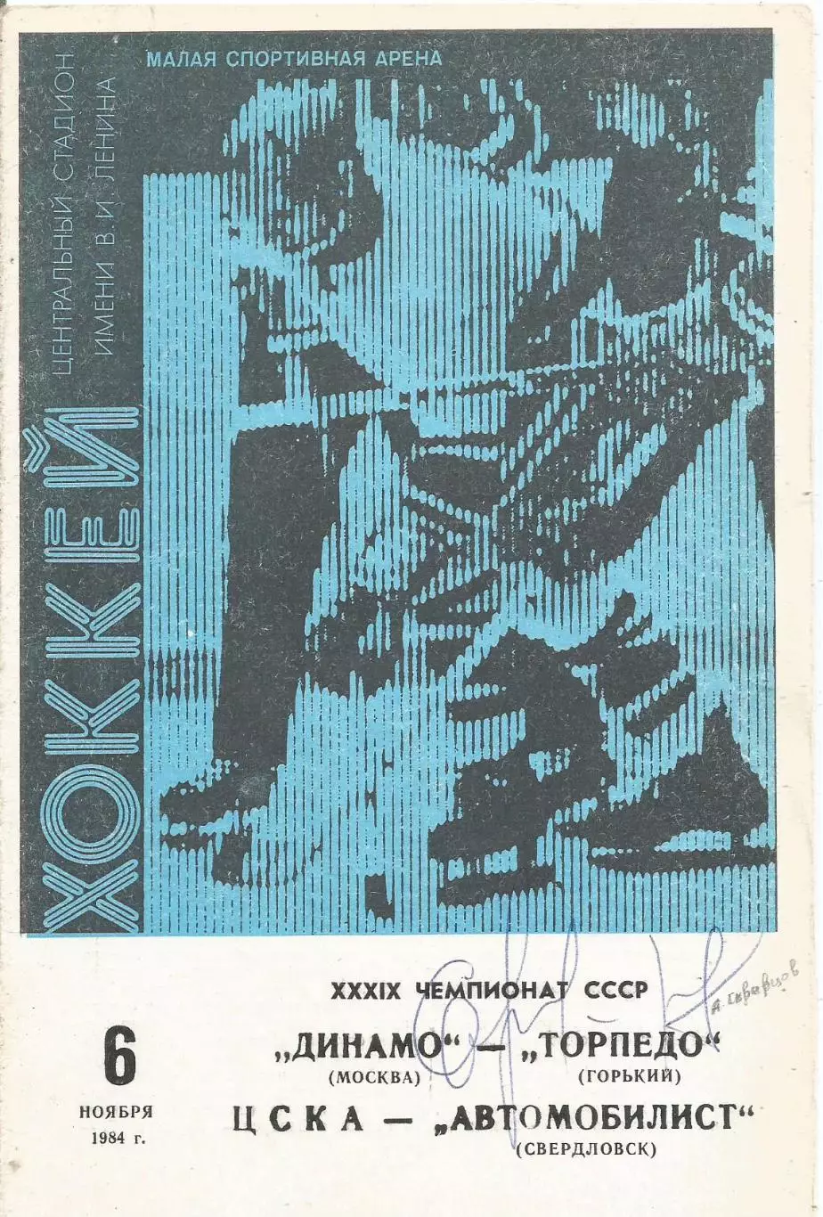 Программа с автографом игрока Торпедо(Горький) Александра Скворцова