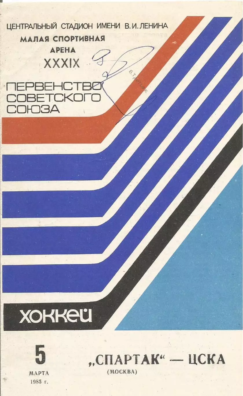 Программа с автографом игрока ЦСКА Владислава Третьяка